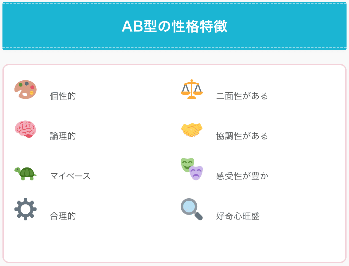 AB型の性格特徴