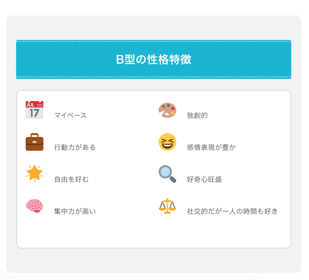 B型の性格特徴