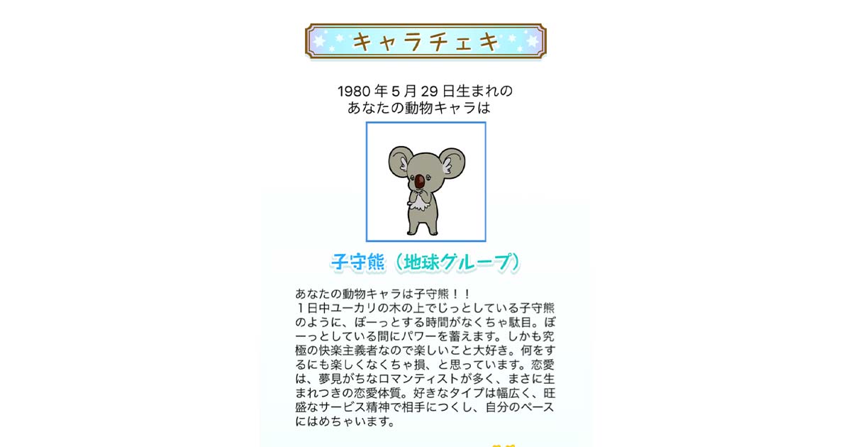 神田愛花の動物占い診断結果