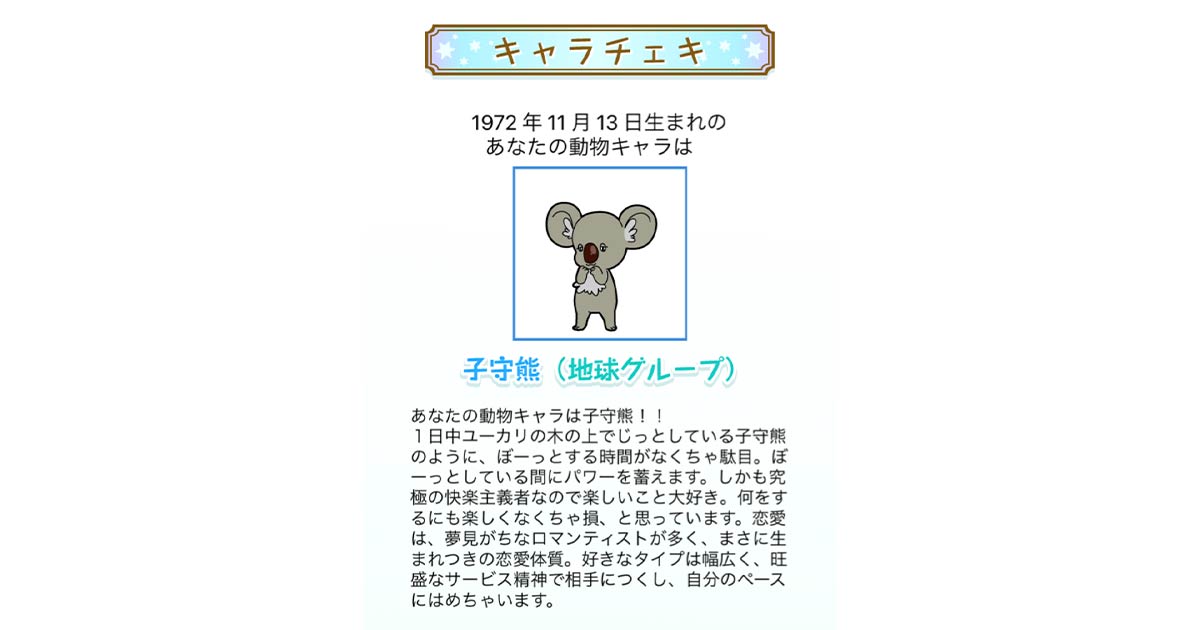 木村拓哉の動物占い診断結果はコアラ