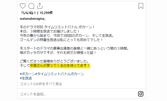 渡邊渚が中居正広の休養中にインスタグラムにて「中居さんが戻ってくるのを待っています！」と投稿したのを示す画像