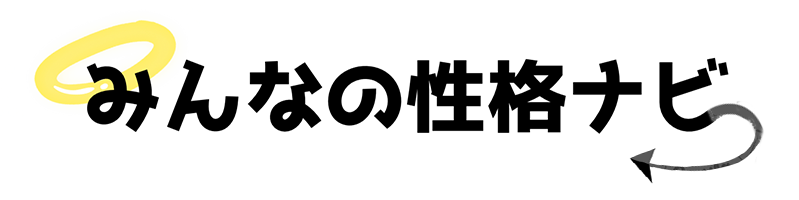 みんなの性格ナビ